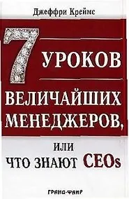Купить 7 уроков величайших менеджеров, или Что знают CEOs — Фото №1