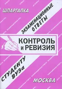 Купить Контроль и ревизия (экзаменационные ответы студенту вуза) (3850) (мягк)(Шпаргалка). Сергеев С. (Банги стейт) — Фото №1