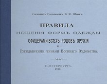 Купить Правила ношения форм одежды офицерами всех родов оружия и Гражданскими чинами Военного  Ведомства. С.-Петербург. 1910. Репринтное издание. — Фото №1
