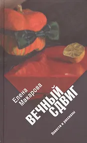 Купить Вечный сдвиг — Фото №1