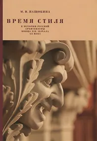 Купить Время стиля. К истории русской архитектуры конца XIX — начала XX века. — Фото №1