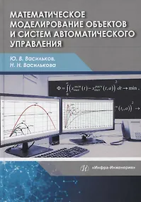 Купить Математическое моделирование объектов и систем автоматического управления. Учебное пособие — Фото №1