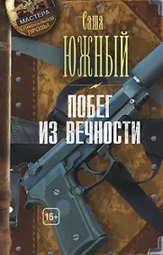 Купить Побег из Вечности — Фото №1