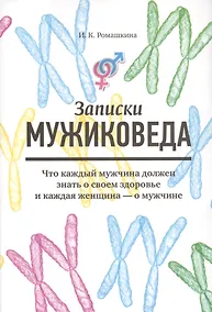 Купить Записки мужиковеда: Что каждый мужчина должен знать о своем здоровье и каждая женщина — о мужчине — Фото №1