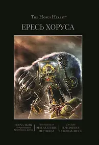 Купить Ересь Хоруса. Книга VI: Эпоха тьмы. Отверженные мертвецы. Потерянное освобождение — Фото №1