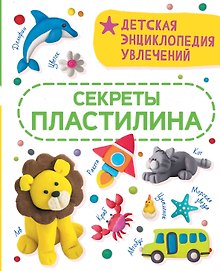 Купить Секреты пластилина — Фото №1