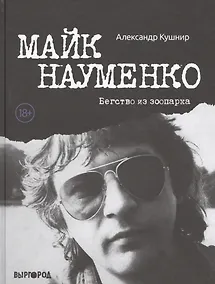 Купить Майк Науменко. Бегство из Зоопарка — Фото №1