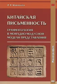 Купить Китайская письменность: грамматология в монадно-модусной модели представления. Монография — Фото №1
