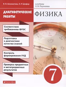 Купить Физика. 7 класс. Диагностические работы (к учебнику А.В. Перышкина) — Фото №1