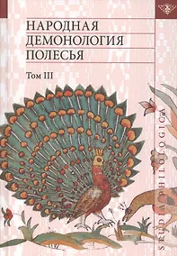 Купить Народная демонология Полесья. Публикации текстов в записях 80-90-х гг. XX века. Том 3. Мифологизация природных явлений и человеческих состояний — Фото №1