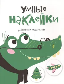 Купить УМНЫЕ НАКЛЕЙКИ. Выпуск 7 — Фото №1