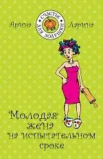 Купить Молодая жена на испытательном сроке : роман — Фото №1