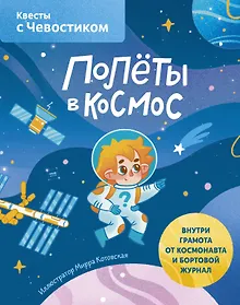 Купить Полеты в космос. Квесты с Чевостиком — Фото №1