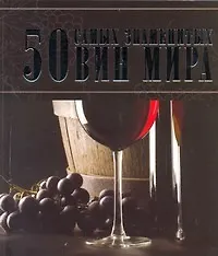 Купить 50 самых знаменитых вин мира — Фото №1
