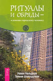 Купить Ритуалы и обряды — в помощь городскому первобытному человеку — Фото №1