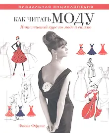 Купить Как читать моду. Интенсивный курс по стилю и моде — Фото №1