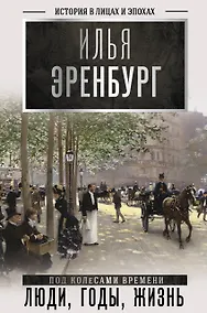 Купить Люди, годы, жизнь (под колесами времени) — Фото №1
