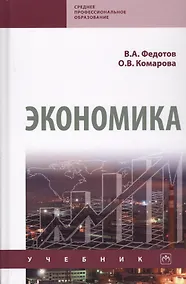 Купить Экономика. Учебник — Фото №1