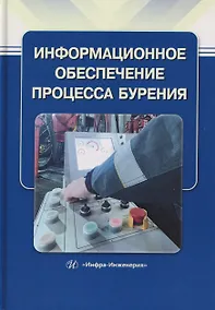 Купить Информационное обеспечение процесса бурения — Фото №1