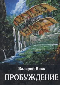 Купить Вовк В.И. Книга 1 Пробуждение, (РиполКлассик, 2019), 7Бц, c.280 — Фото №1