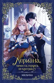 Купить Лериана, невеста герцога по контракту. Книга 2 (новелла) — Фото №1
