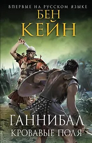 Купить Ганнибал. Кровавые поля — Фото №1