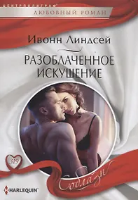 Купить Разоблаченное искушение — Фото №1