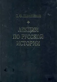 Купить Лекции по русской истории. С древнейших времен до правления Александра III. — Фото №1