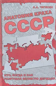 Купить Анатомия краха СССР. Кто, когда и как разрушил великую державу? — Фото №1