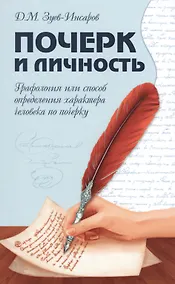 Купить Почерк и личность. Графология или способ определения характера человека по почерку — Фото №1