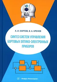 Купить Синтез систем управления бортовых оптико-электронных приборов: учебное пособие — Фото №1