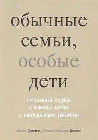 Купить Обычные семьи особые дети. Системный подход к помощи детям с нарушениями развития. 3-е изд. — Фото №1