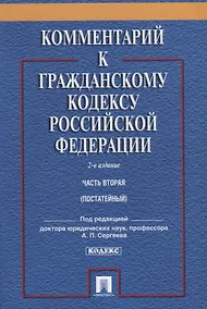 Купить Комментарий к ГК РФ.Ч.2 (постатейный).Уч.-практ. комментарий.-2-е изд. — Фото №1