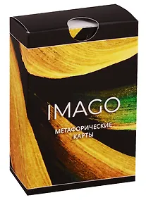 Купить Метафорические карты «Imago» — Фото №1