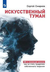 Купить Искусственный туман. ИИ и эволюция разума: как не стать придатком собственного творения — Фото №1