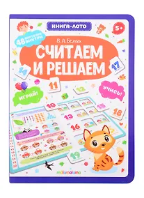 Купить Считаем и решаем. Книга-лото — Фото №1