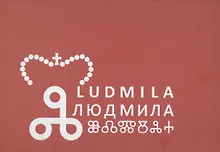 Купить Людмила: первая славянская святая: Новая легенда — Фото №1