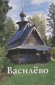 Купить Василево. Путеводитель — Фото №1