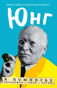 Купить Юнг в комиксах. Биография, идеи, труды — Фото №1