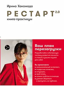 Купить Рестарт 2.0: Книга-практикум. Ваш план перезагрузки — Фото №1