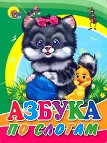 Купить Азбука по слогам (кот) — Фото №1