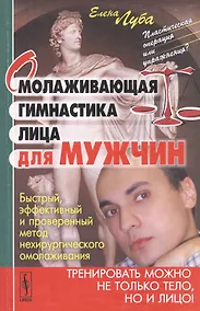 Купить Омолаживающая гимнастика лица для мужчин — Фото №1
