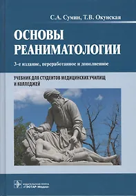 Купить Основы реаниматологии. 3-е изд. — Фото №1
