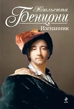 Купить Изгнанник — Фото №1