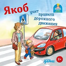 Купить Якоб учит правила дорожного движения — Фото №1