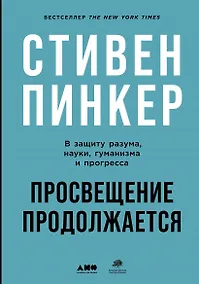 Купить Просвещение продолжается: В защиту разума, науки, гуманизма и прогресса — Фото №1