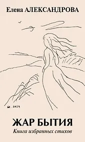 Купить Жар бытия. Книга избранных стихов — Фото №1
