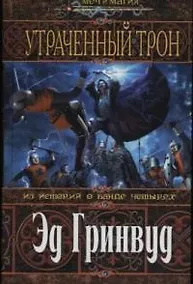Купить Утраченный трон — Фото №1