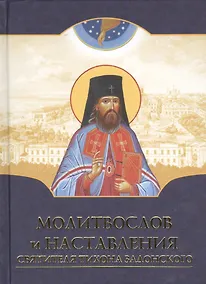 Купить Молитвослов и наставления святителя Тихона Задонского — Фото №1