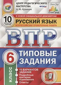 Купить ВПР ЦПМ СтатГрад Русский язык 6 кл. Типовые задания 10 вар. (мВПРТипЗад) Кузнецов (ФГОС) — Фото №1
